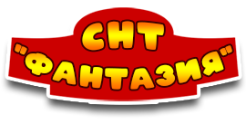 СНТ Фантазия